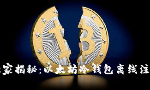 专家独家揭秘：以太坊冷钱包离线注册秘诀