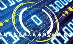专家解读：以太坊钱包兑