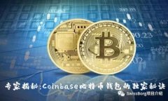 专家揭秘：Coinbase比特币钱