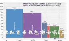 专家解析：易币付虚拟货