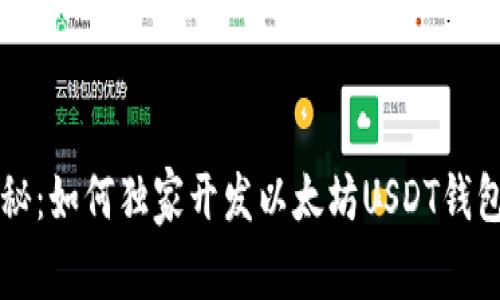 专家揭秘：如何独家开发以太坊USDT钱包的秘诀