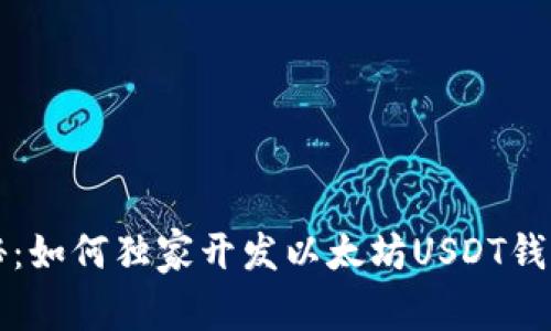 专家揭秘：如何独家开发以太坊USDT钱包的秘诀