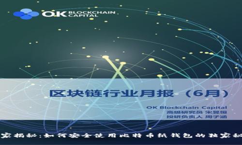 专家揭秘：如何安全使用比特币纸钱包的独家秘诀