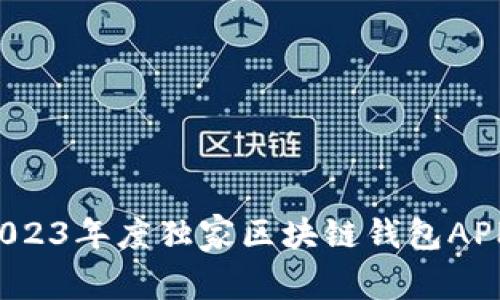 专家推荐：2023年度独家区块链钱包APP秘诀大公开