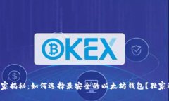 区块链专家揭秘：如何选