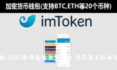 专家揭秘：USDT冷钱包的独