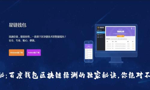 专家揭秘：百度钱包区块链绿洲的独家秘诀，你绝对不容错过！