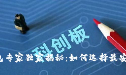 2023年虚拟币钱包专家独家揭秘：如何选择最安全、最便捷的钱包？