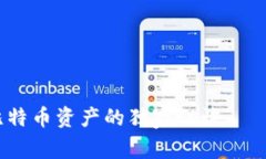 专家揭秘：保护你的比特