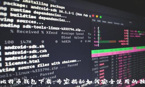   

火币网比特币钱包下载：专家揭秘如何安全使用的独家秘诀