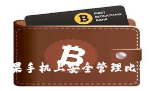 专家揭秘：如何在苹果手机上安全管理比特币钱包的独家秘诀