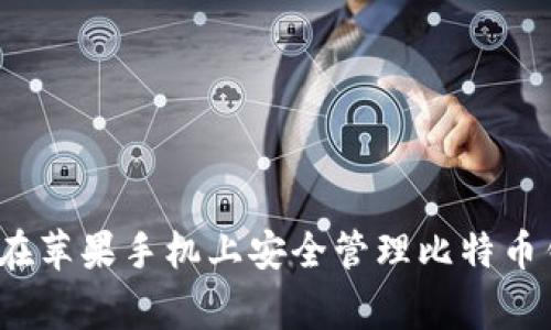 专家揭秘：如何在苹果手机上安全管理比特币钱包的独家秘诀