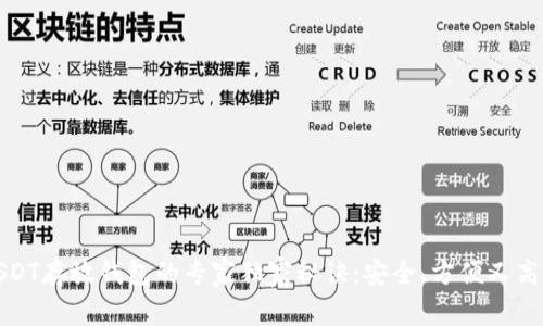 USDT存放钱包的专家独家秘诀：安全、方便又高效