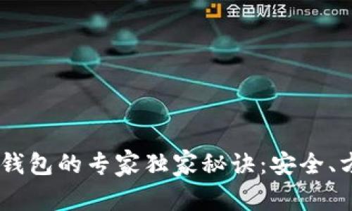 USDT存放钱包的专家独家秘诀：安全、方便又高效
