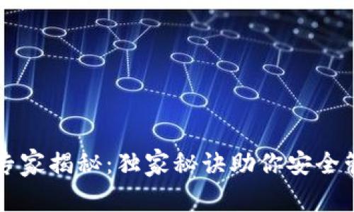 区块链钱包专家揭秘：独家秘诀助你安全管理数字资产