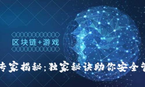 区块链钱包专家揭秘：独家秘诀助你安全管理数字资产