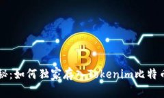 专家揭秘：如何独家存入
