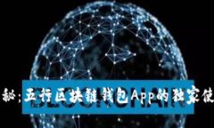 专家揭秘：五行区块链钱