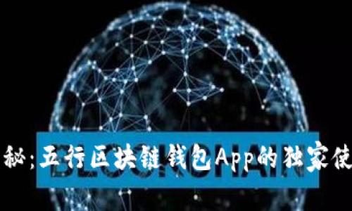 专家揭秘：五行区块链钱包App的独家使用秘诀