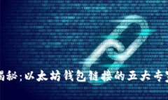 独家揭秘：以太坊钱包链