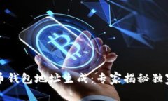 比特币钱包地址生成：专