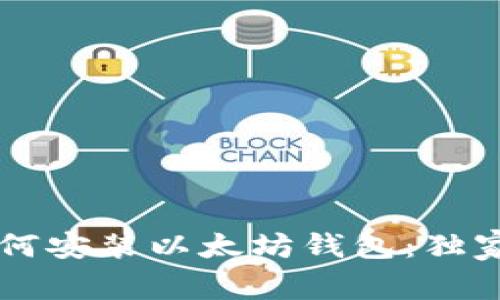 专家教你如何安装以太坊钱包：独家秘诀大公开