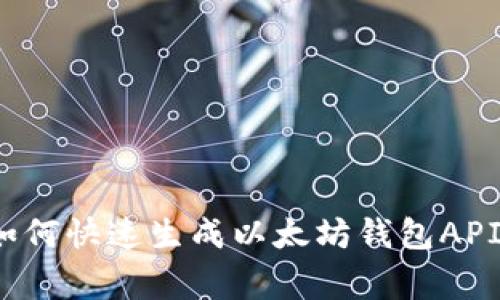 专家揭秘：如何快速生成以太坊钱包API的独家秘诀