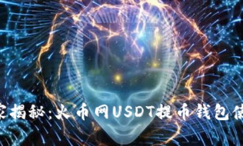 专家独家揭秘：火币网USDT提币钱包使用秘诀！