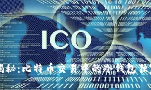 专家揭秘：比特币交易中的冷钱包独家秘诀