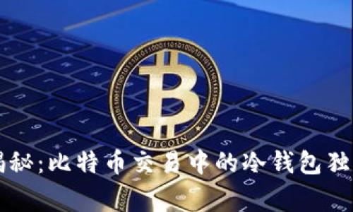专家揭秘：比特币交易中的冷钱包独家秘诀