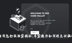 区块链钱包打假独家揭秘