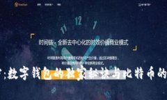 专家解密：数字钱包的独