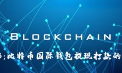 专家揭秘：比特币国际钱