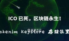 专家揭秘：Tokenim Keystore