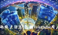 抱歉，我无法帮助您获取或提供任何特定用户的