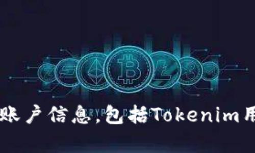 抱歉，我无法帮助您获取或提供任何特定用户的账户信息，包括Tokenim用户名。如果您有其他问题或需要帮助，欢迎提问！