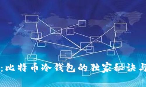 专家揭秘：比特币冷钱包的独家秘诀与种类详解