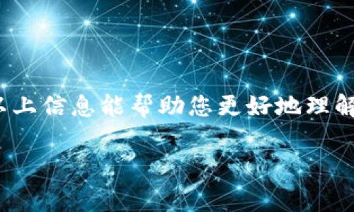 区块链钱包中的“wO”通常是指“Web钱包（Web-based Wallet）”的缩写。这类钱包是在网络浏览器中使用的，用户可以通过访问相应的网站来管理他们的加密货币资产。与传统的软件钱包和硬件钱包相比，Web钱包的使用相对方便，但其安全性相对较低，因为它们的私钥保存在在线服务器上，可能容易受到黑客攻击。

下面我将详细介绍Web钱包的特点、使用方式以及其优缺点等多个方面，希望能帮助您更好地理解这一概念。

什么是区块链Web钱包
区块链Web钱包，顾名思义，就是基于网页平台提供的加密货币钱包服务。用户通过浏览器访问这些钱包的官方网站，输入相关的账户信息（如用户名和密码）即可以管理他们的数字资产。不少知名的区块链项目，如Coinbase、Binance等，都提供了Web钱包服务。

Web钱包的种类
根据提供服务的方式不同，区块链Web钱包可以分为两类：托管钱包和非托管钱包。

h4托管钱包/h4
托管钱包是指第三方平台负责用户的私钥管理和钱包安全。例如，在交易所开设的账户通常就是托管钱包。用户在交易所存入资金后，平台会为其创建一个钱包，用户只需使用其账户凭证进行访问。尽管这种钱包的使用非常便捷，但用户需要信任平台的安全性。

h4非托管钱包/h4
相对而言，非托管钱包是指用户自己掌握私钥，不依赖于任何第三方。在这种情况下，用户需要利用自己的设备或者浏览器插件来固定存储和管理私钥，尽管略显复杂，但能显著提升安全性。

Web钱包的优点
1. **便捷性**：使用Web钱包只需在浏览器中输入网址，登录后即可立即开始交易。相较于其他类型的钱包，操作更加简易，特别适合新手用户。
2. **无需下载**：使用Web钱包时用户不需要下载和安装任何软件，这节省了存储空间，也减少了对设备的占用。
3. **多设备支持**：网页钱包支持多种设备，只要有网络且可以打开浏览器，用户就能随时随地访问自己的资产。

Web钱包的缺点
1. **安全隐患**：由于私钥通常存放在第三方服务器上，因此一旦服务器被攻击，用户的资产可能会面临巨大风险。
2. **依赖互联网**：使用Web钱包要求有稳定的互联网连接，当网络不稳定时，用户可能会遇到无法登录或交易的情况。
3. **隐私问题**：一些Web钱包可能会收集用户的信息，带来隐私泄露的风险，因此在选择平台时需要仔细考量。

如何安全使用Web钱包
尽管Web钱包相对便捷，但使用时仍需提高警惕，以避免资产损失。以下是一些建议：
1. **选择信誉良好的平台**：在使用Web钱包之前，务必检查其声誉，选择那些有良好用户反馈和强大安全措施的平台。
2. **启用双重认证**：大多数Web钱包平台都支持双重认证，这样即便黑客偷到了您的用户名和密码，仍需通过其他形式进行验证才能访问您的账户。
3. **定期更新密码**：定期更改您的登录密码，并确保其复杂度足够高，以降低被恶意攻击者破解的风险。

总结
Web钱包通过其易用性吸引了大量用户，但安全风险也不可忽视。在使用Web钱包时，我们应该采取适当的安全措施，确保个人资产的安全。希望以上信息能帮助您更好地理解区块链Web钱包的特点与使用方式！

以上就是关于“wO”在区块链钱包中的解释及详细内容。如果您有其他问题，随时可以问我！