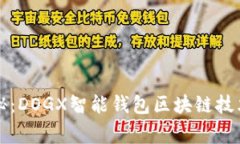 专家独家揭秘：DOGX智能钱