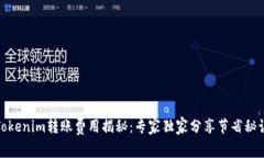 Tokenim转账费用揭秘：专家