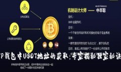 TP钱包中USDT地址的获取：