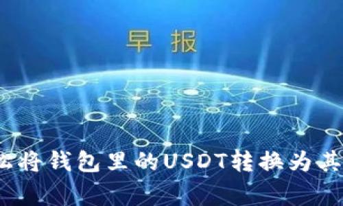 独家揭秘：如何轻松将钱包里的USDT转换为其他币种的专家秘诀