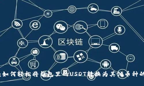 独家揭秘：如何轻松将钱包里的USDT转换为其他币种的专家秘诀