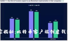 专家独家揭秘：比特币客