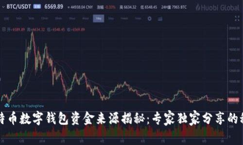 比特币数字钱包资金来源揭秘：专家独家分享的秘诀