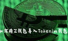 独家揭秘：如何将Z钱包导
