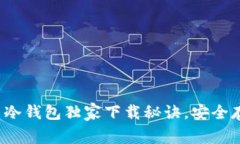 专家推荐：比特币冷钱包
