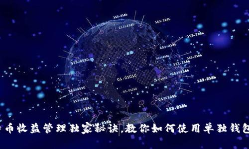 专家揭秘：比特币收益管理独家秘诀，教你如何使用单独钱包获取最大收益