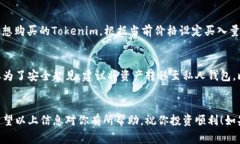 购买Tokenim（或任何其他加