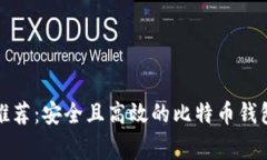 欧洲专家推荐：安全且高